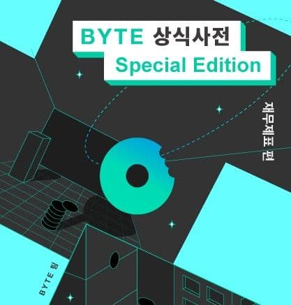 BYTE 상식사전 - 재무제표편 썸네일 이미지