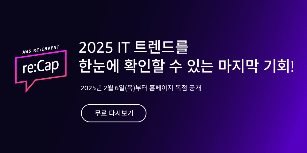 (광고) AWS가 콕 찝어 알려주는 핵심 IT 트렌드, 놓치지 마세요!