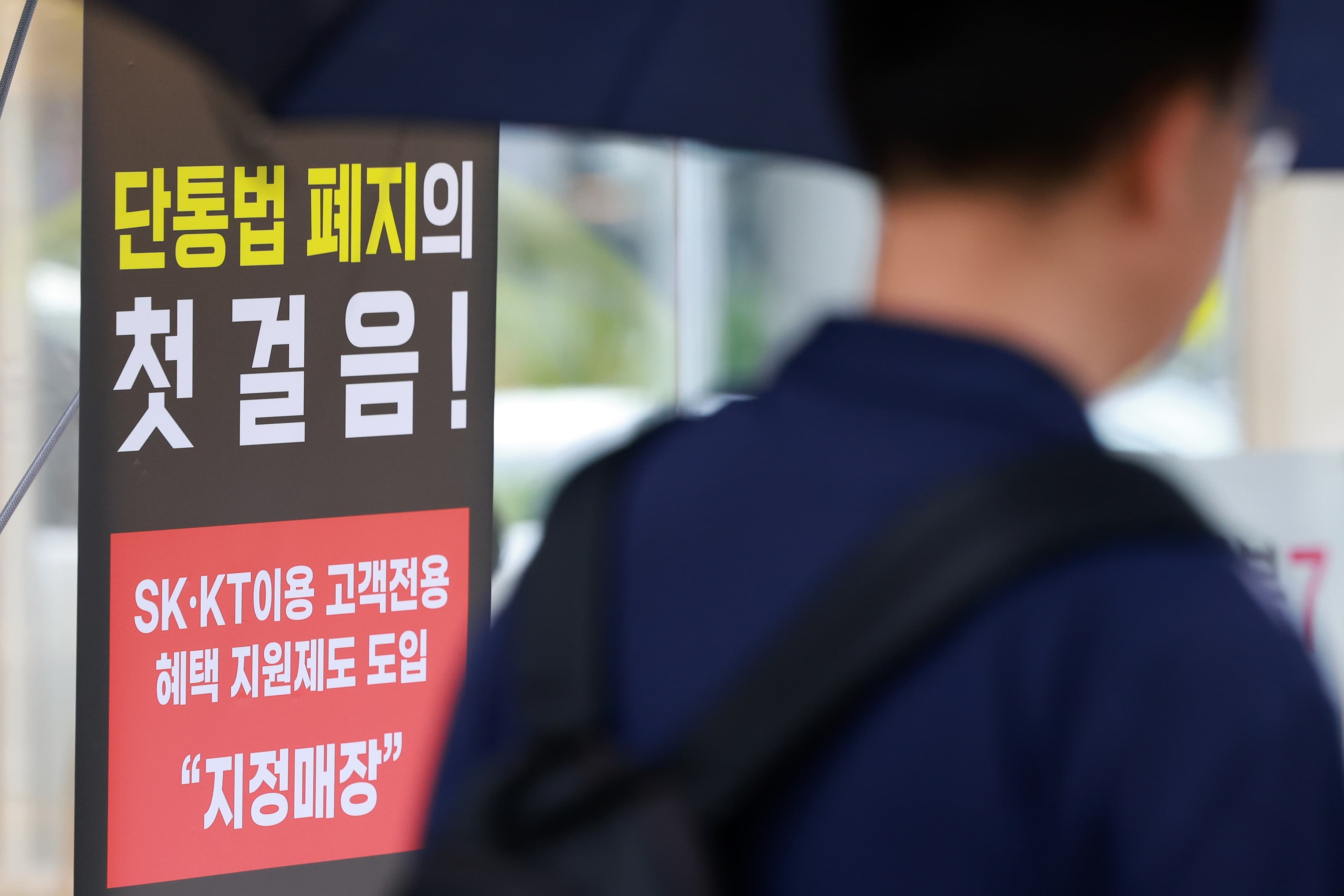 역사 속으로 사라지는 단통법, 소비자 영향은?