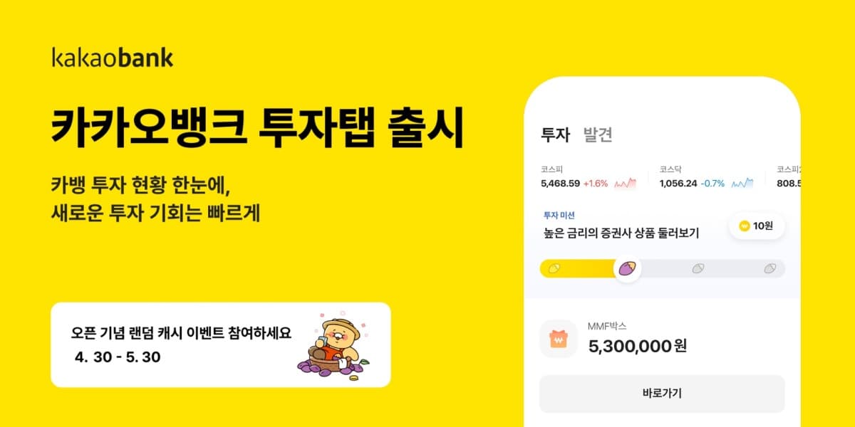 카카오뱅크, AI 기반 투자탭 출시