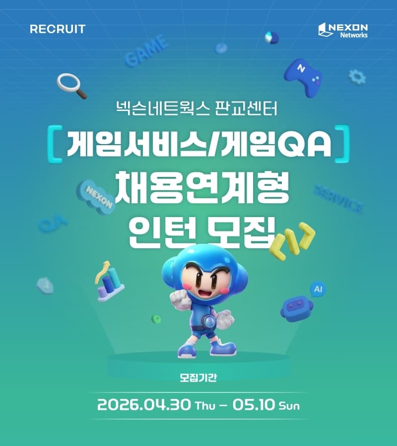 넥슨네트웍스, 게임·QA 인턴 20명 모집