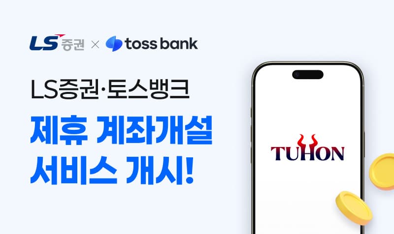 LS증권, 토스뱅크와 제휴해 비대면 계좌개설 시작