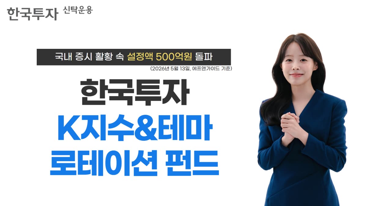 한국투자신탁운용, K지수펀드 3개월 만에 500억 돌파