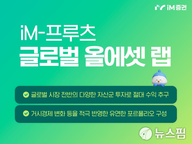 iM증권, 절대 수익 추구 글로벌 상품 출시