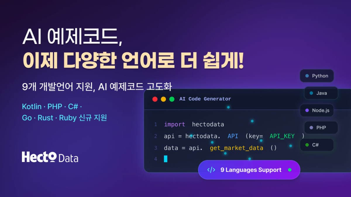 헥토데이터, AI 예제코드 언어 9종으로 확대