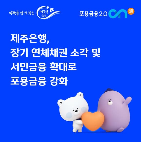 제주은행, 36억 연체채권 소각하며 서민금융 지원