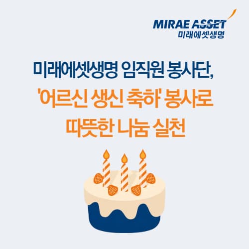 미래에셋생명, 동작구 어르신 생신 축하 봉사