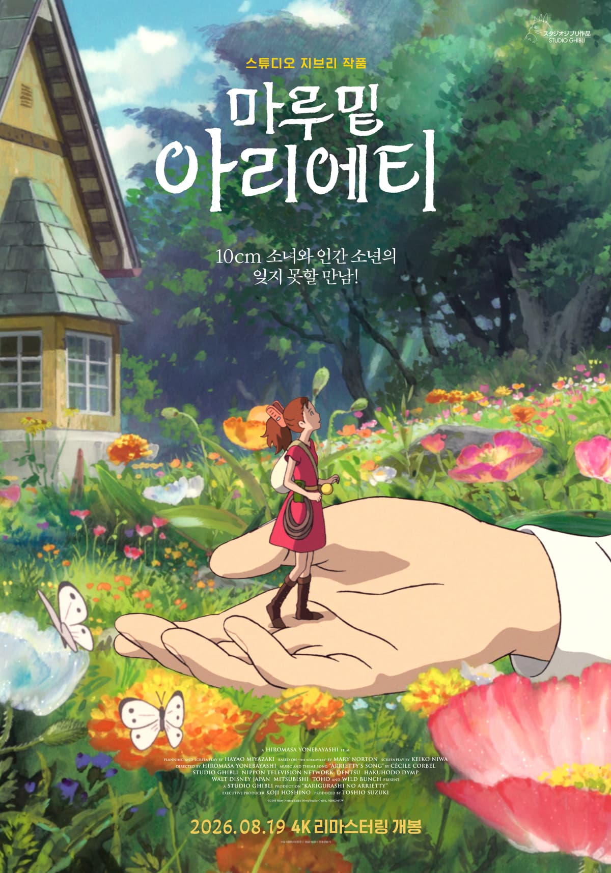 대원미디어, 지브리 '마루 밑 아리에티' 4K로 재개봉