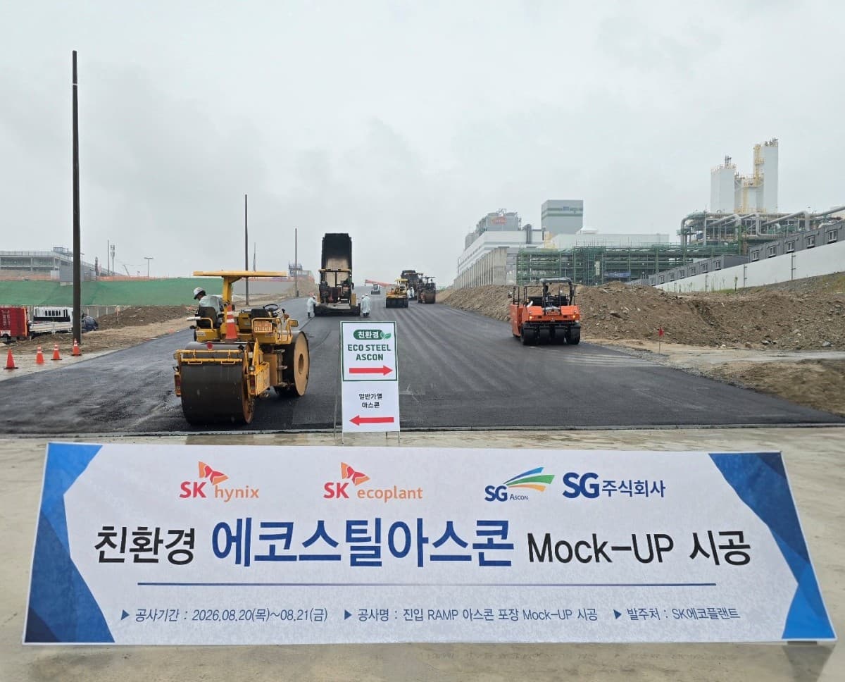SG, SK하이닉스 용인 클러스터 친환경 아스콘 시공