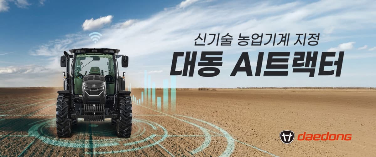 대동 AI 트랙터, 농진청 신기술 지정