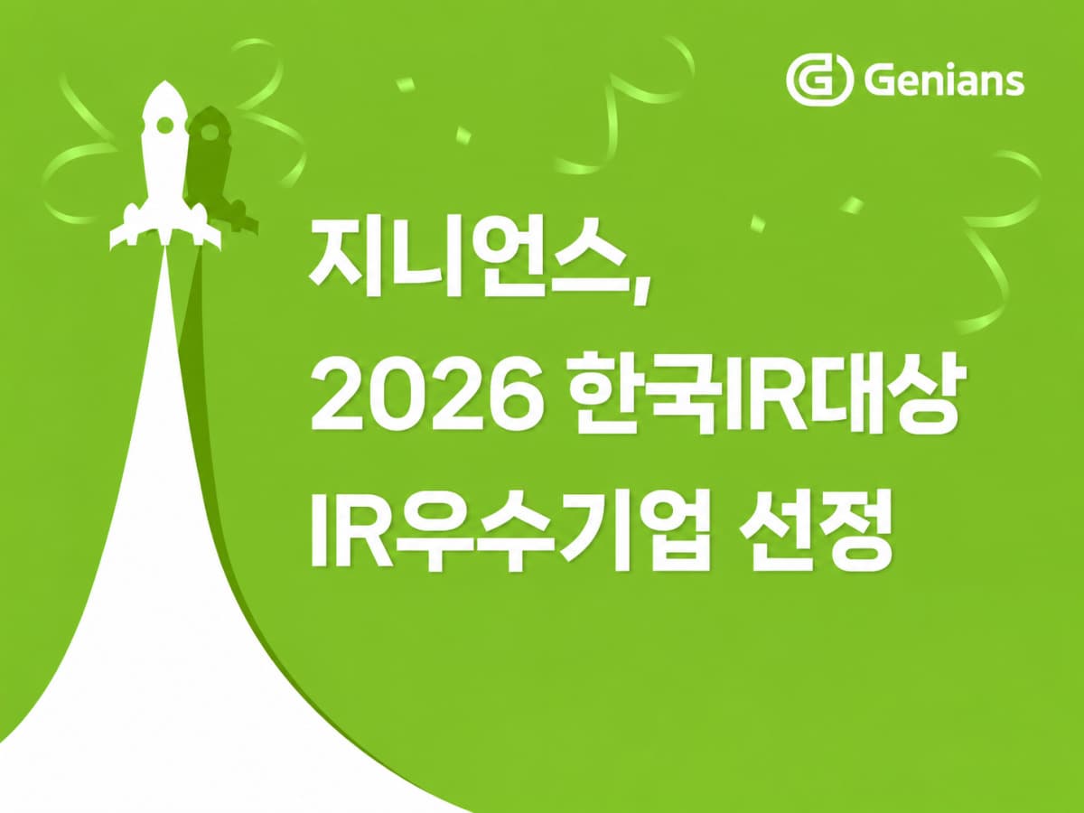 지니언스, 한국IR대상 2년 연속 수상