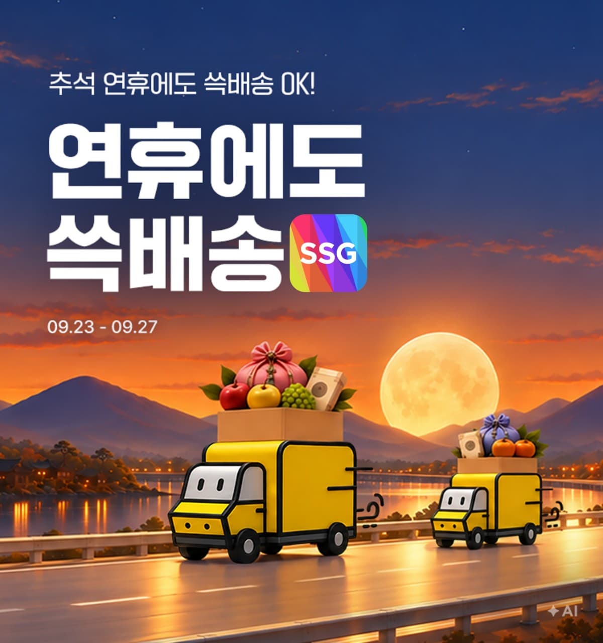 SSG닷컴, 추석 연휴 쓱배송 운영 및 최대 50% 할인