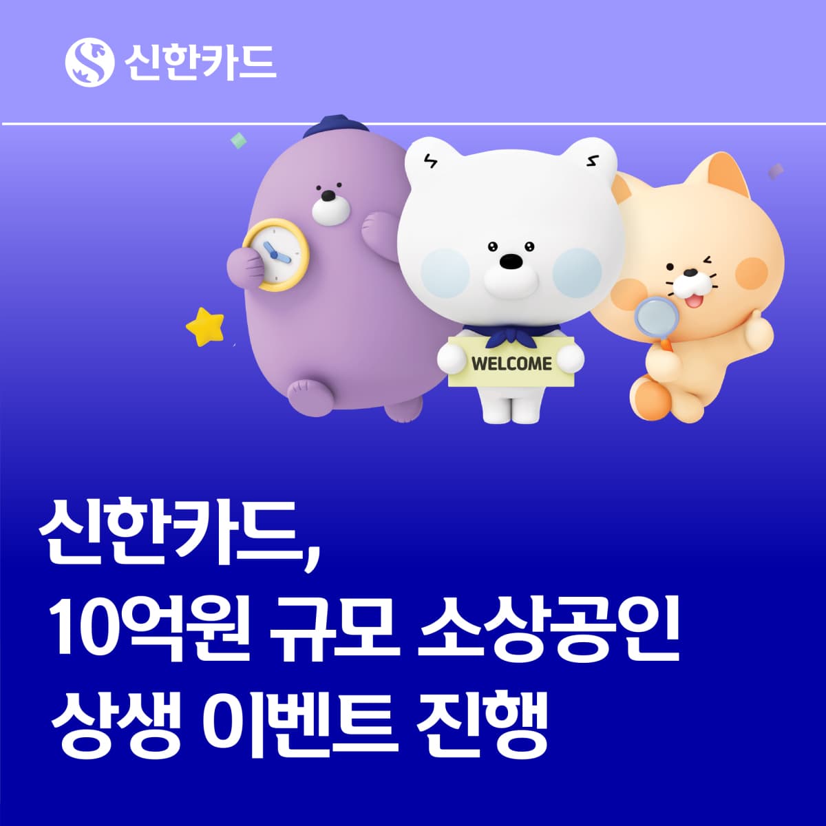 신한카드, 추석 소상공인 상생 이벤트 10억원 진행