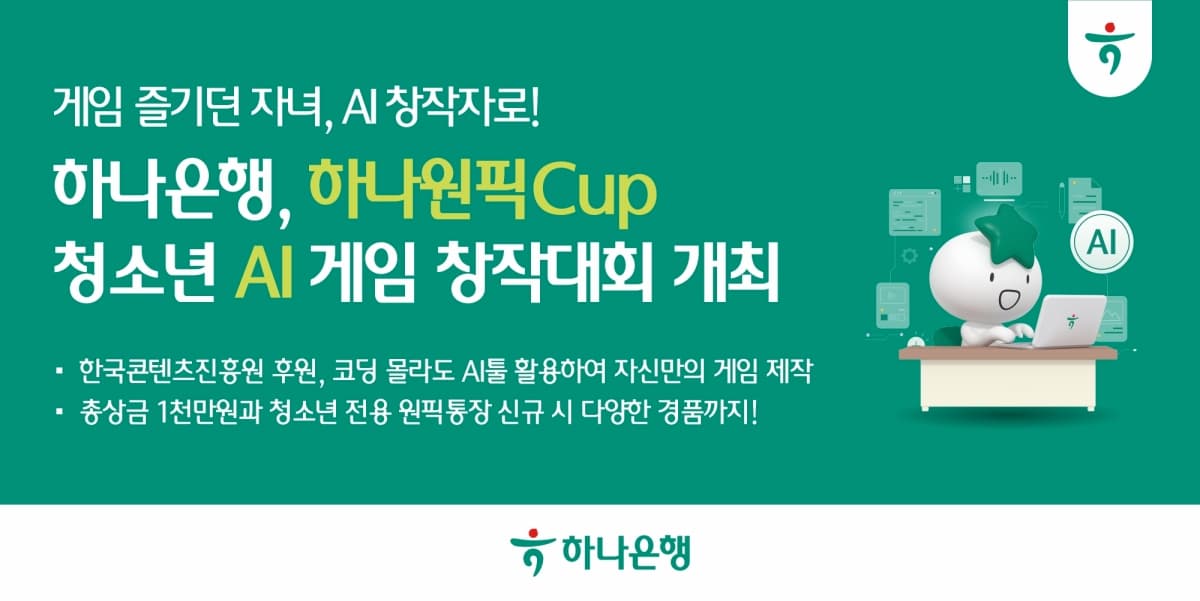 하나은행, 청소년 AI 게임 창작대회 개최