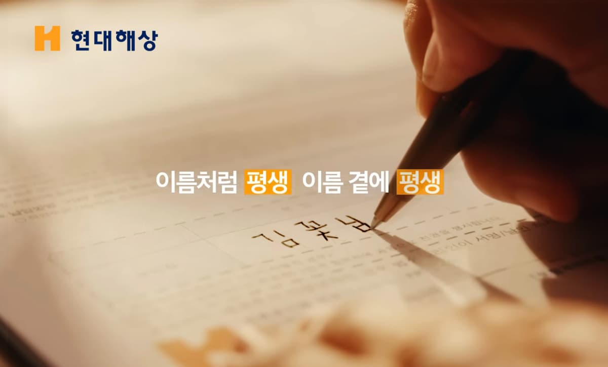 현대해상, 이정재 목소리 '이름 곁에 평생' 광고 공개