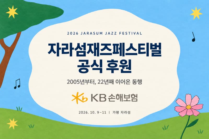 KB손보, 22년째 자라섬재즈페스티벌 후원