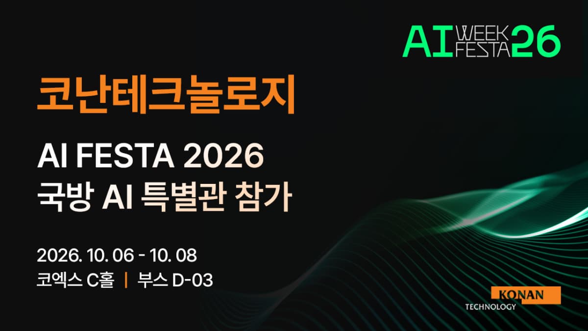 코난테크놀로지, AI페스타서 국방 AI 플랫폼 공개
