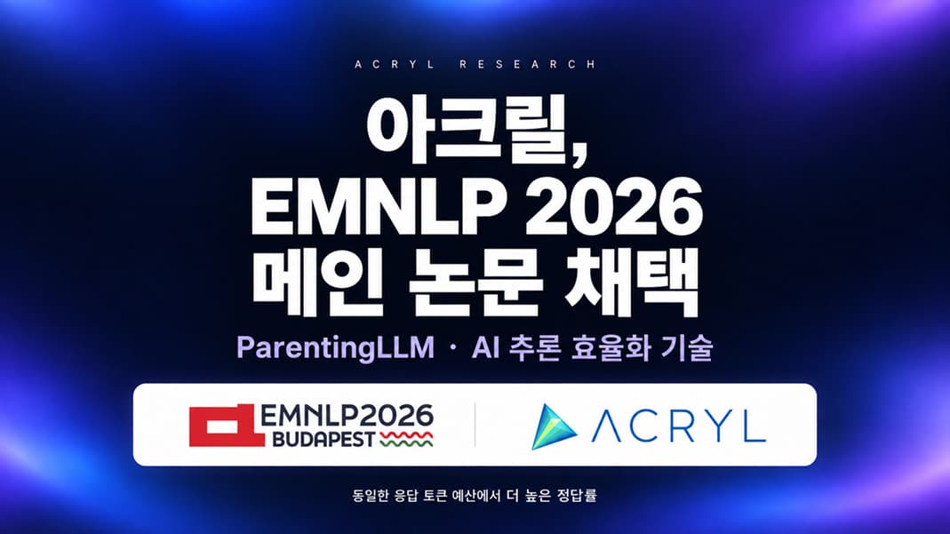 아크릴, LLM 추론 효율화 논문 EMNLP 2026 채택