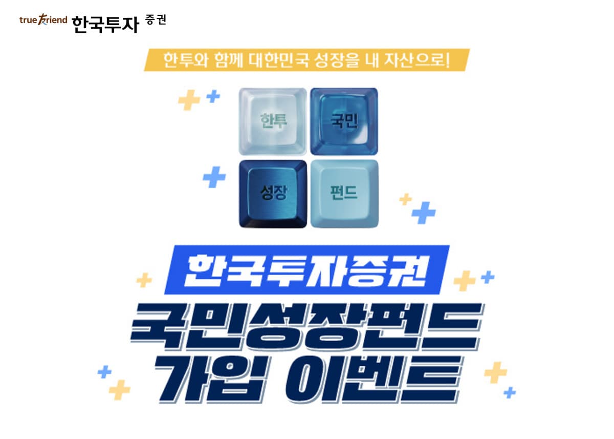 한투증권, 국민참여성장펀드 2차 판매 개시