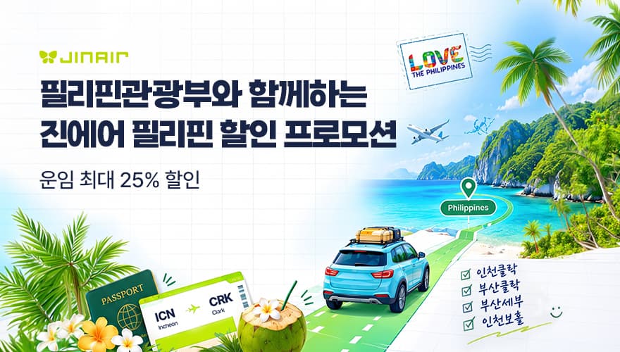 진에어, 필리핀 4개 노선 최대 25% 할인