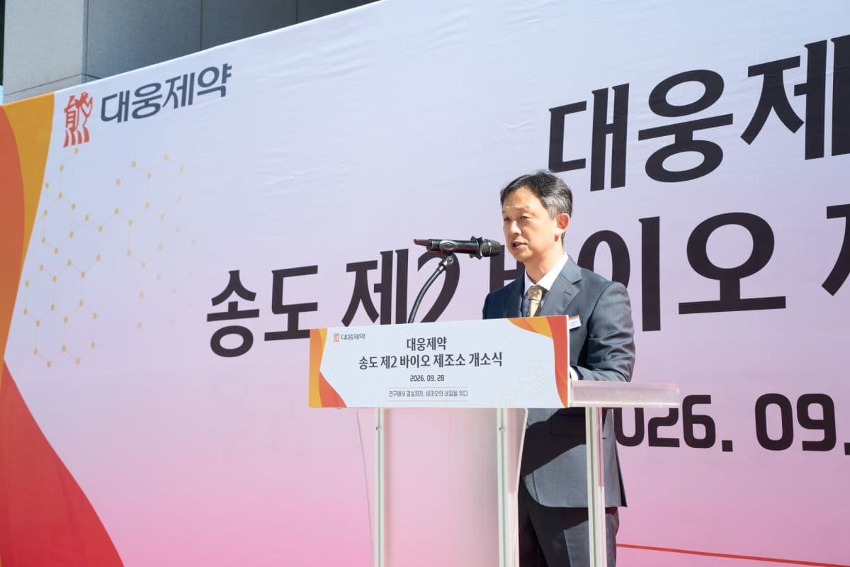 대웅제약, 송도 첨단바이오 제조소 개소