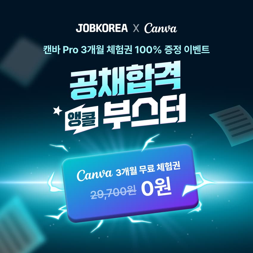 잡코리아, 캔바와 공채 합격 이벤트 진행