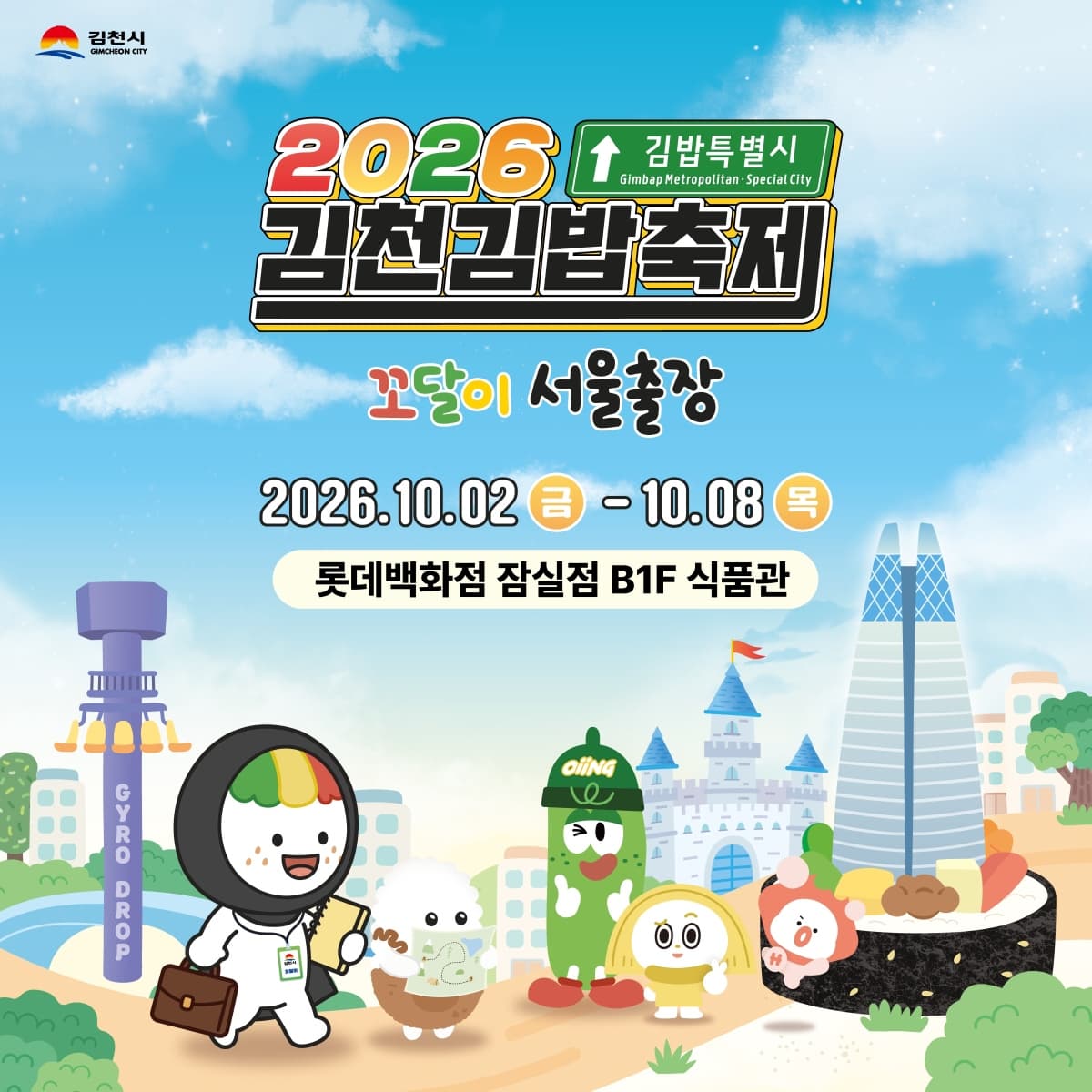 롯데백화점, 잠실점서 김천김밥축제 팝업 개최