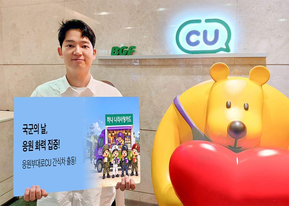 CU, 국군의 날 최다 응원 부대에 간식차 지원