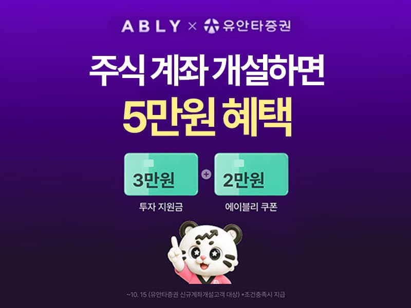 유안타증권, 에이블리·4910 제휴 계좌 이벤트