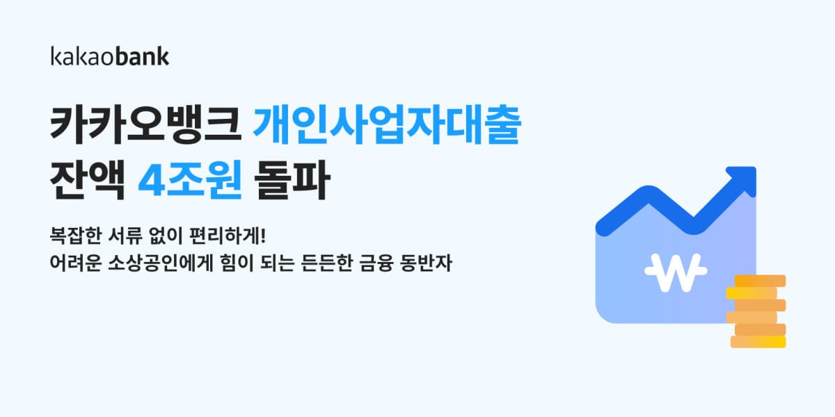 카카오뱅크, 개인사업자 대출 4조원 돌파