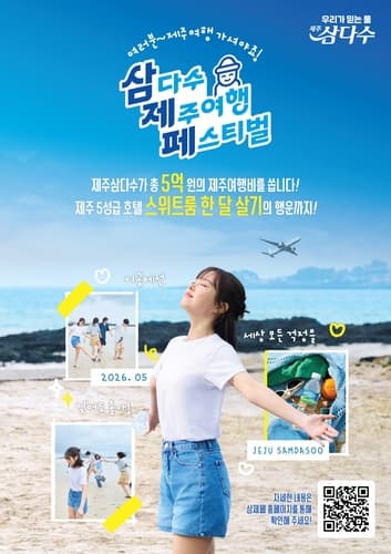 제주삼다수, 지역화폐와 호텔 경품 행사 진행