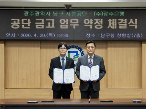 광주은행, 남구 시설공단 2년 금고 업무 수탁