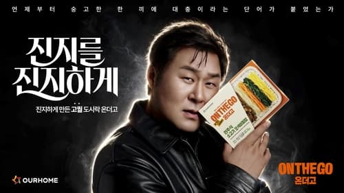 아워홈, 윤경호 모델로 '온더고' 캠페인 공개