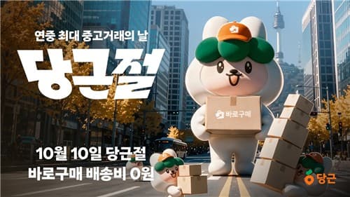 당근, CJ대한통운과 첫 당근절 개최