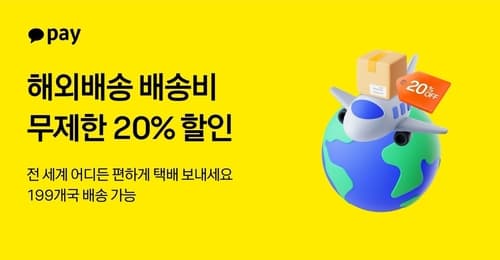 카카오페이, 해외배송 199개국 확대 및 할인