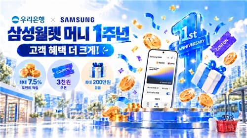 우리은행, 삼성월렛 머니 1주년 신규 가입 프로모션