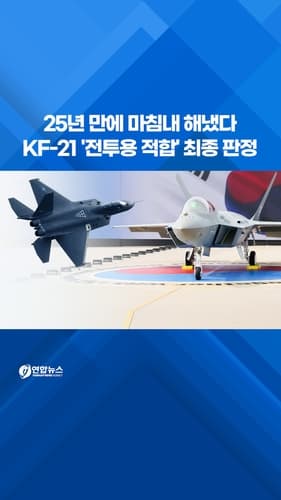 KF-21, 3년 검증 끝에 전투용 적합 최종 판정