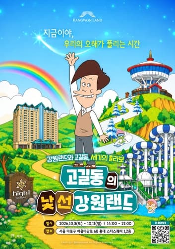 강원랜드, 홍대서 고길동 팝업스토어 9일간 운영