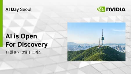 엔비디아, 11월 서울 코엑스서 AI 데이 개최