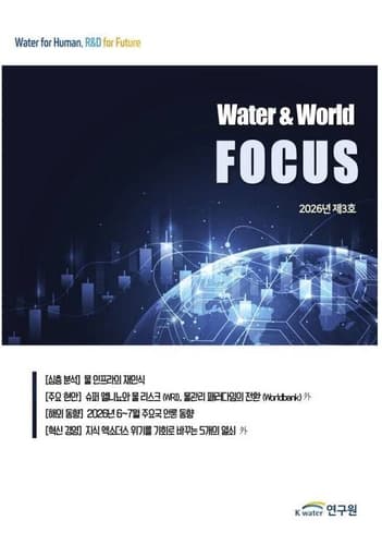 K-water, 극한 홍수 GDP 3.2%p 감소 분석