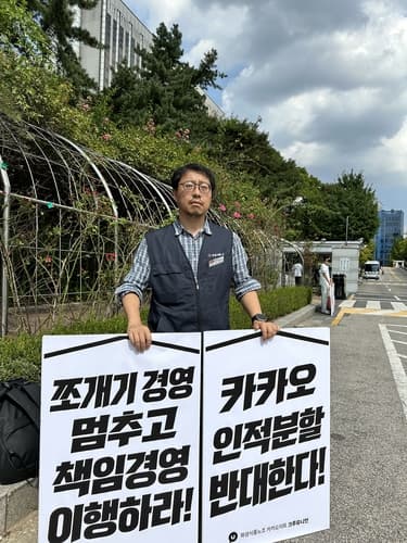 카카오 노조, 김범수 결심공판 맞춰 분할 반대 시위
