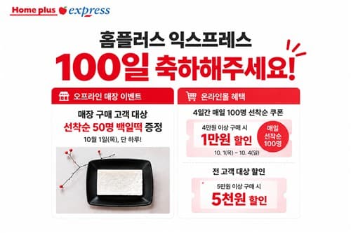 홈플러스익스프레스, NS홈쇼핑 인수 100일 기념 이벤트