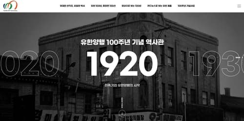 유한양행, 창립 100주년 온라인 역사관 개관