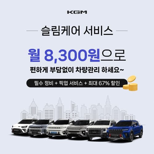 KGM, 토탈 케어 패키지 출시