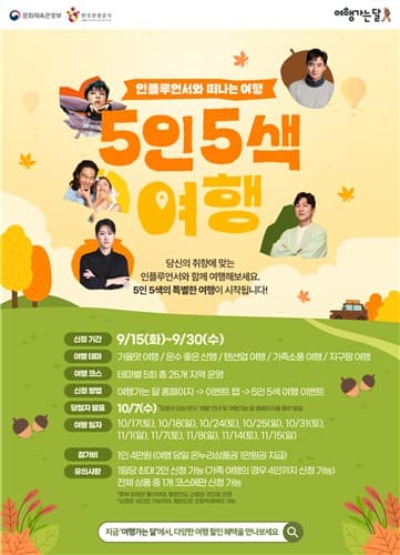 관광공사, 2PM 우영 동행 가을 여행 700명 모집