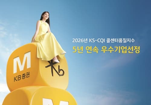 KB증권, 고객센터 KS-CQI 우수기업 5년 연속 선정