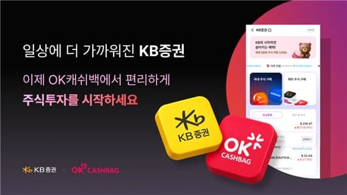 KB증권, OK캐쉬백 앱 내 증권 서비스 개시